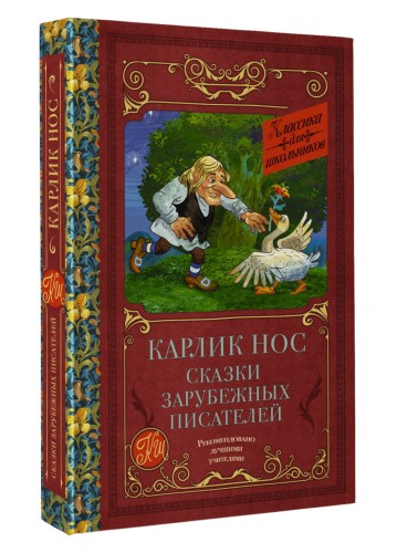 Карлик нос. Сказки зарубежных писателей