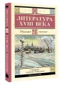 Литература XVIII века