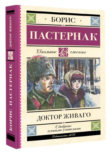 Доктор Живаго