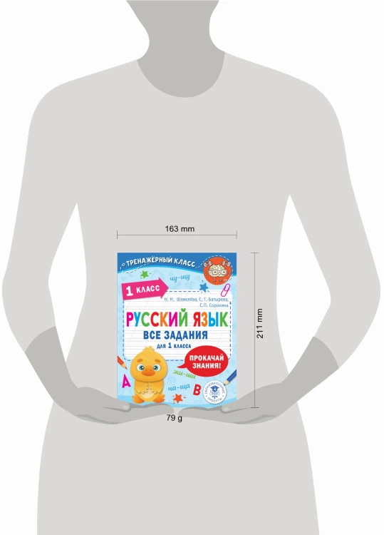 Русский язык. Все задания для 1 класса