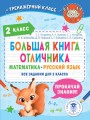 Большая книга отличника. Математика. Русский язык. Все задания для 2 класса