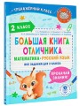 Большая книга отличника. Математика. Русский язык. Все задания для 2 класса