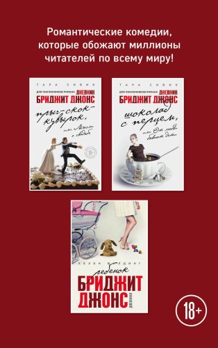 Все о Бриджит Джонс и не только (комплект из 3 книг)