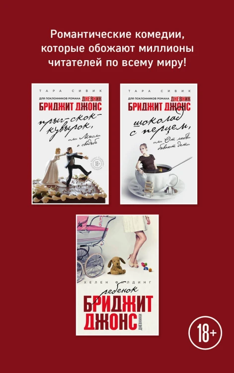 Все о Бриджит Джонс и не только (комплект из 3 книг)