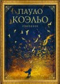 Коэльо. Избранное (подарочный набор)