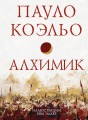 Коэльо. Избранное (подарочный набор)