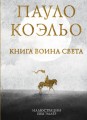 Коэльо. Избранное (подарочный набор)
