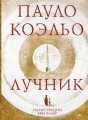 Коэльо. Избранное (подарочный набор)