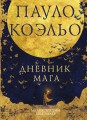 Коэльо. Избранное (подарочный набор)