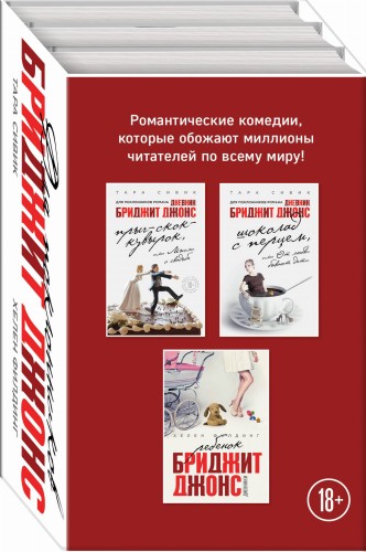 Все о Бриджит Джонс и не только (комплект из 3 книг)