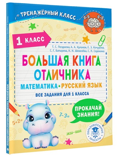 Большая книга отличника. Математика. Русский язык. Все задания для 1 класса