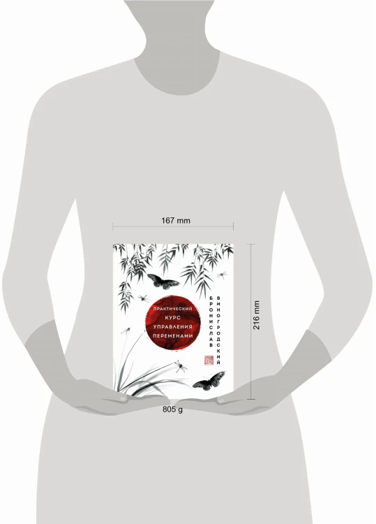 Практический курс управления переменами. Шедевры китайской мудрости