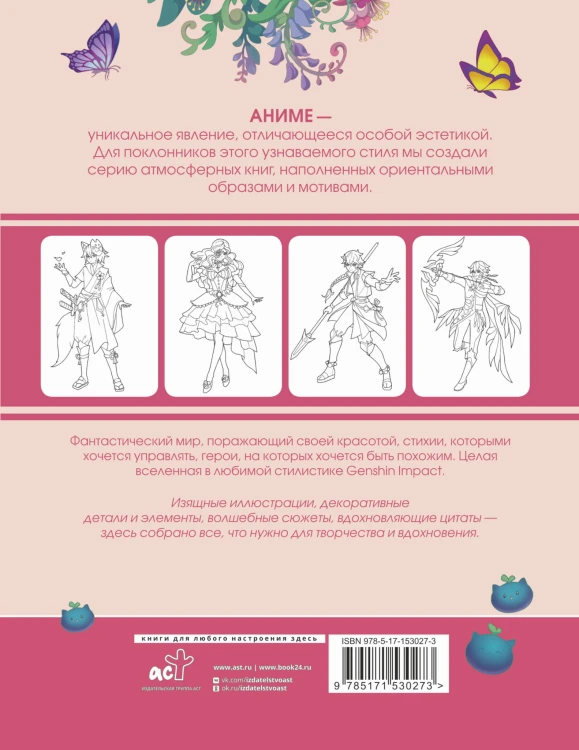 Anime Art. Вселенная в стиле Genshin Impact. Книга для творчества по мотивам популярной игры