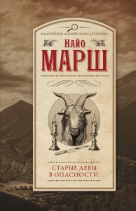 Старые девы в опасности
