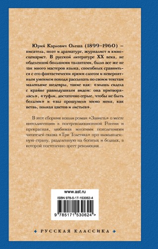 Зависть. Три Толстяка