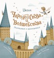 Школа чародейства и волшебства. Раскраска для фанатов Гарри Поттера
