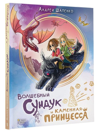 Волшебный сундук и каменная принцесса