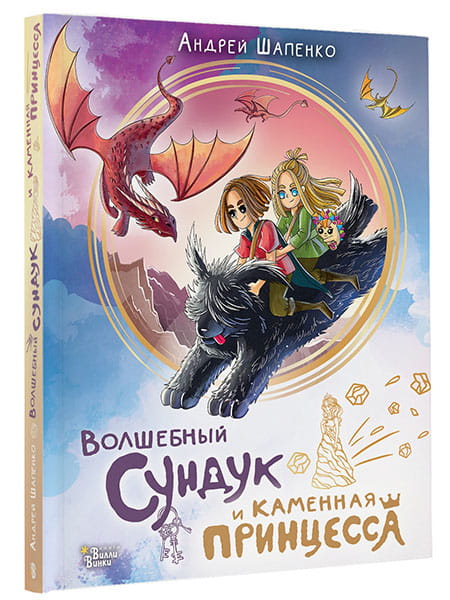 Волшебный сундук и каменная принцесса