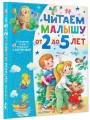 Читаем малышу от 2 до 5 лет