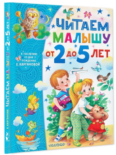Читаем малышу от 2 до 5 лет