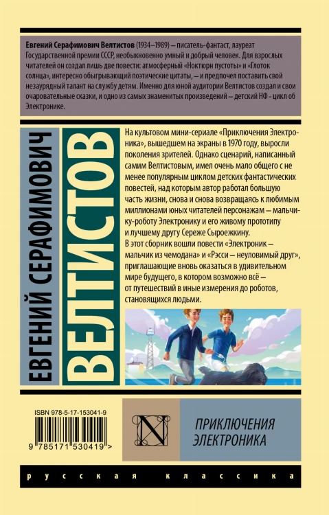 Приключения Электроника
