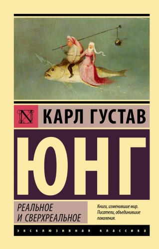 Реальное и сверхреальное