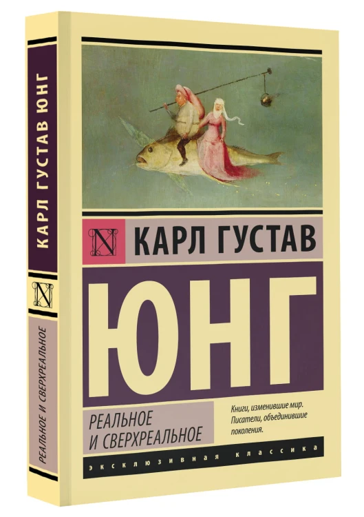 Реальное и сверхреальное