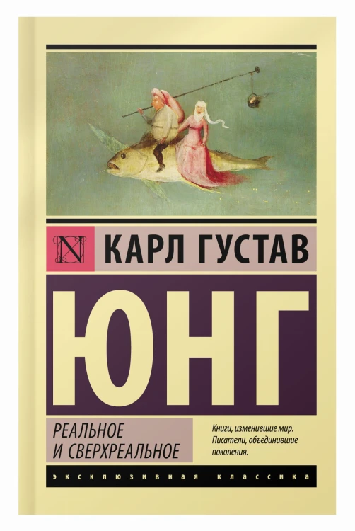 Реальное и сверхреальное