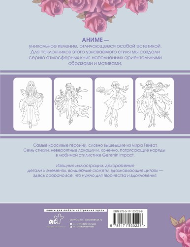 Anime Art. Anime-girls в стиле Genshin Impact. Книга для творчества по мотивам популярной игры