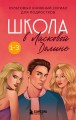 Школа в Ласковой Долине. Том 1-3 (бандероль для комплекта)