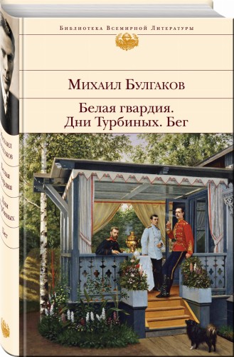 Белая гвардия. Дни Турбиных. Бег
