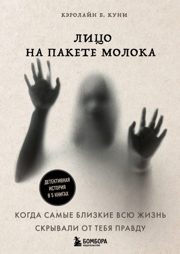 Лицо на пакете молока. Том 1-5 (короб для комплекта)