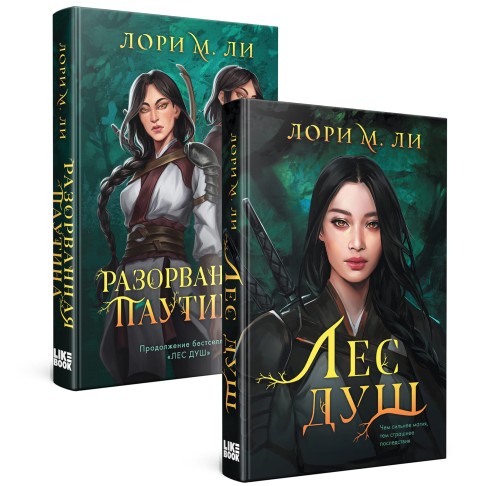 Комплект из 2-х книг: Лес душ + Разорванная паутина