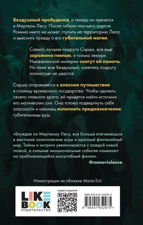 Комплект из 2-х книг: Лес душ + Разорванная паутина
