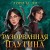 Комплект из 2-х книг: Лес душ + Разорванная паутина