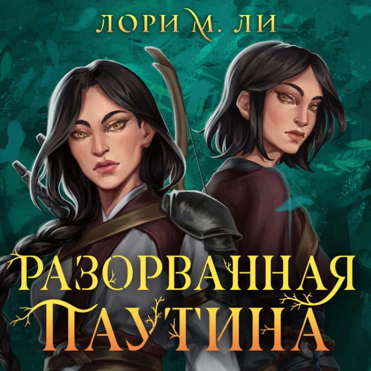 Комплект из 2-х книг: Лес душ + Разорванная паутина