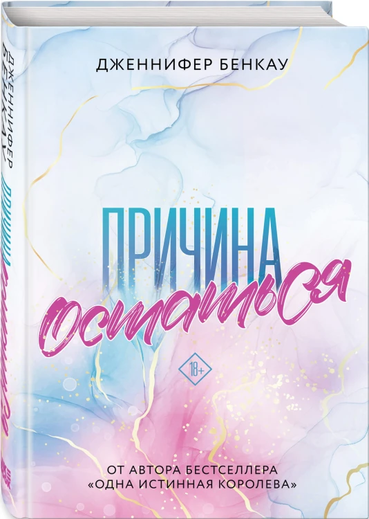 Причина остаться