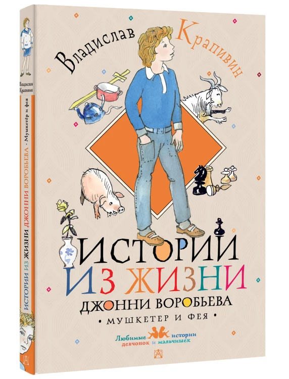 Истории из жизни Джонни Воробьева
