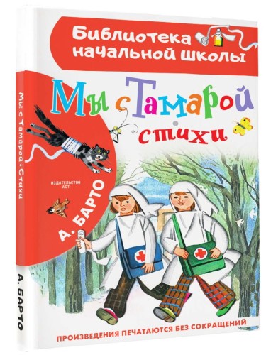 Мы с Тамарой. Стихи