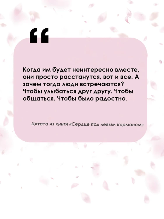 Сердце под левым карманом