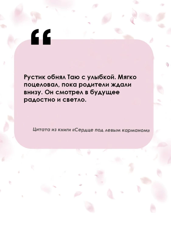 Сердце под левым карманом