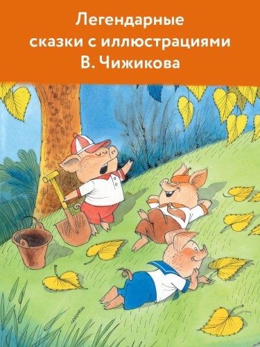 Сказки. Рисунки В. Чижикова