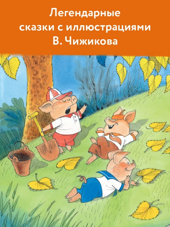 Сказки. Рисунки В. Чижикова