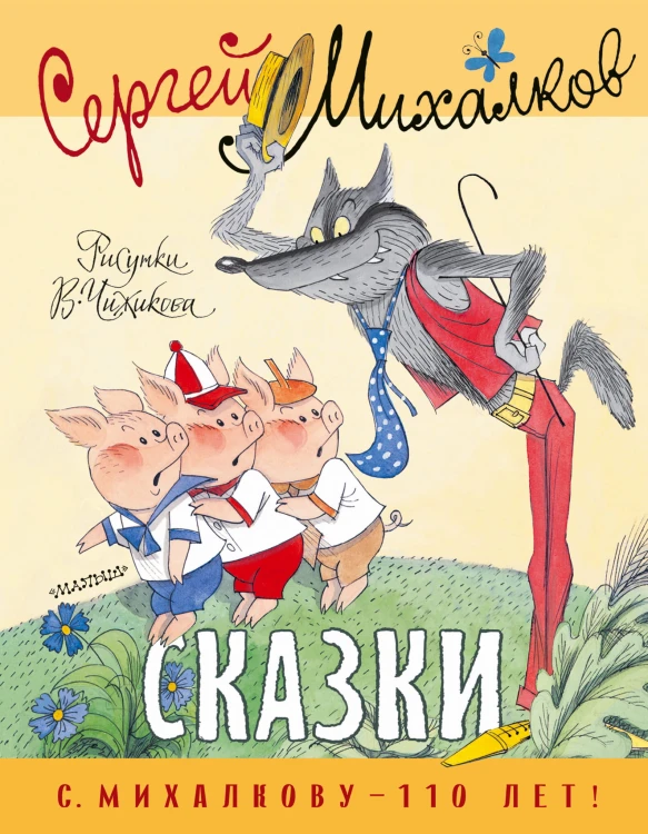 Сказки. Рисунки В. Чижикова