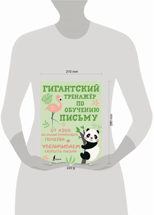 Гигантский тренажёр по обучению письму: от азов до каллиграфического почерка + увеличиваем скорость письма