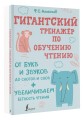 Гигантский тренажер по обучению чтению: от букв и звуков до слогов и слов + увеличиваем беглость чтения