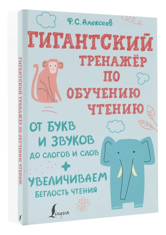 Гигантский тренажер по обучению чтению: от букв и звуков до слогов и слов + увеличиваем беглость чтения
