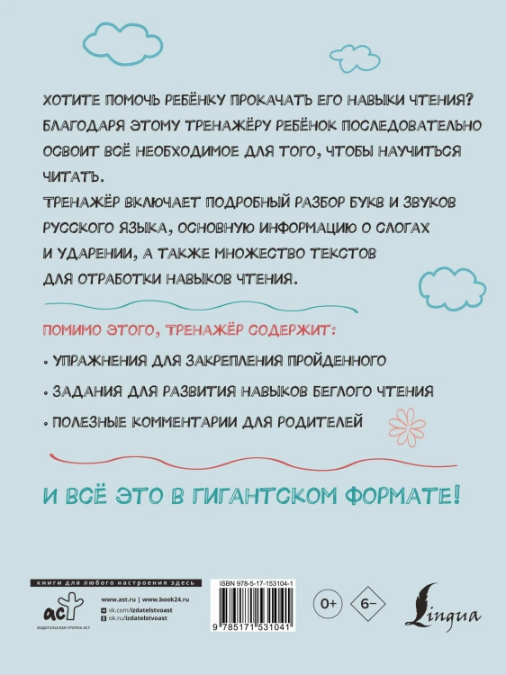 Гигантский тренажер по обучению чтению: от букв и звуков до слогов и слов + увеличиваем беглость чтения