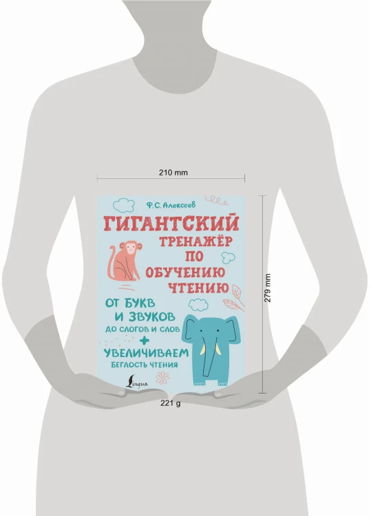 Гигантский тренажер по обучению чтению: от букв и звуков до слогов и слов + увеличиваем беглость чтения