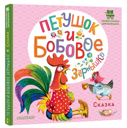 Петушок и бобовое зернышко